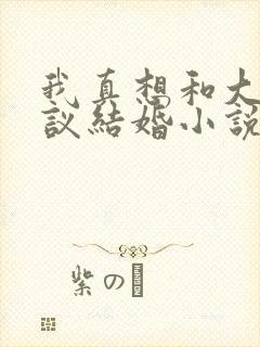 我真想和大佬协议结婚小说