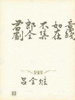 君郎不如意电视剧全集在线观看