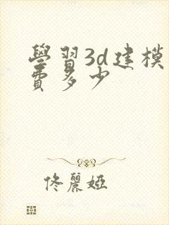 学习3d建模学费多少