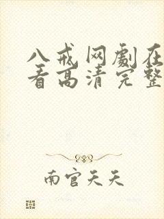 八戒网剧在线观看高清完整版免费