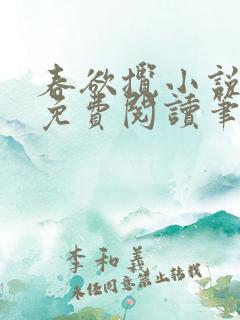 春欲揽小说全文免费阅读笔趣阁