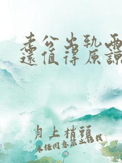 老公出轨两次了还值得原谅吗