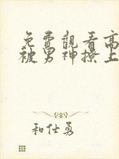 免费观看高清又被男神撩上热搜漫画