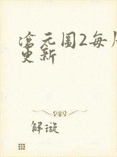 沧元图2每周几更新