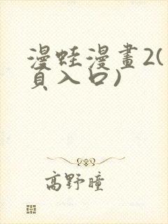 漫蛙漫画2(网页入口)