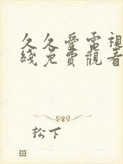 久久爱电视剧在线免费观看全集