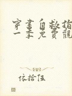 穿书自救指南第一季免费观看全集