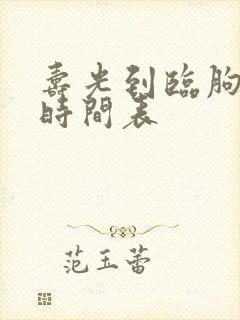 寿光到临朐客车时间表