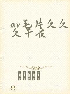 av毛片久久久久午夜