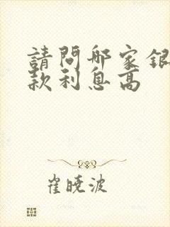 请问哪家银行存款利息高