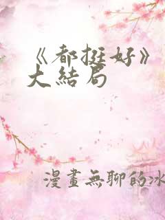 《都挺好》原著大结局