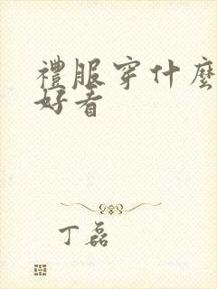 礼服穿什么鞋子好看