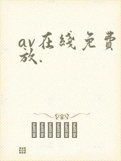 av在线免费播放.