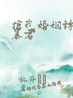 抢我婚姻转身嫁暴君