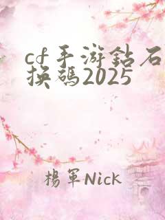 cf手游钻石兑换码2025
