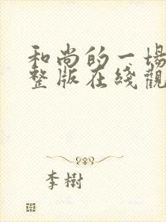 和尚的一场梦完整版在线观看