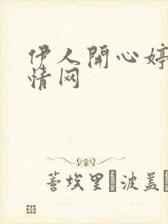 伊人开心婷婷激情网
