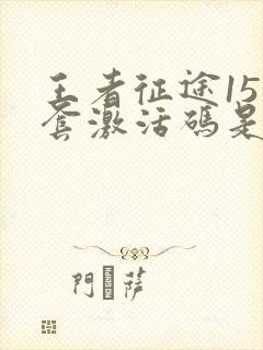 王者征途15星套激活码是多少