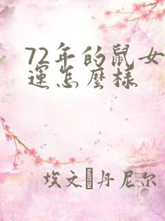 72年的鼠女命运怎么样