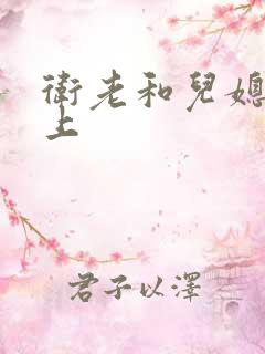 卫老和儿媳在船上