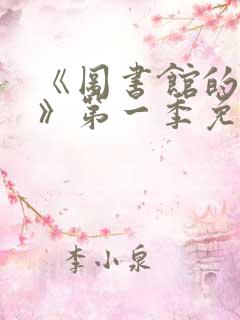 《图书馆的女友》第一季免费动漫在