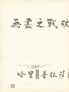 无尽之战破解版