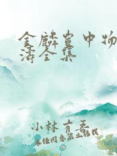 金麟岂中物侯龙涛全集