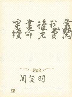 穿书后我靠反派续命免费阅读无弹窗