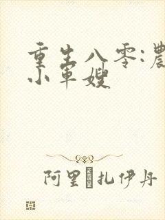 重生八零:农家小军嫂