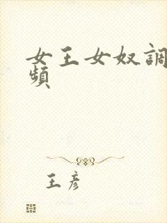 女王女奴调教视频