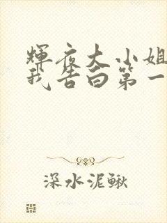 辉夜大小姐想让我告白第一季樱花