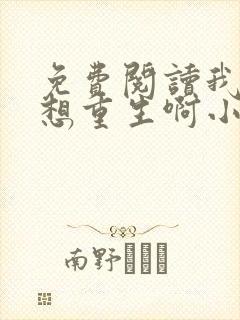 免费阅读我真没想重生啊小说