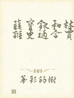 薛宝钗和林黛玉谁更适合贾宝玉