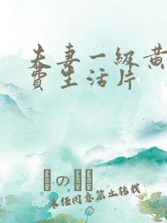 夫妻一级黄色免费生活片