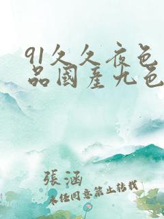 91久久夜色精品国产九色