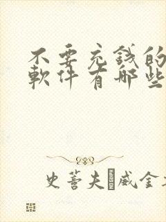 不要充钱的交友软件有哪些