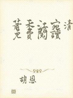 萧禾江宛清全文免费阅读