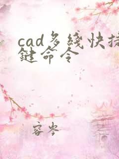 cad多线快捷键命令