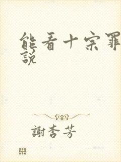 能看十宗罪的小说