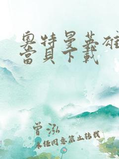 奥特曼英雄归来当贝下载