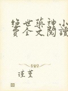 绝世药神小说免费全文阅读下载