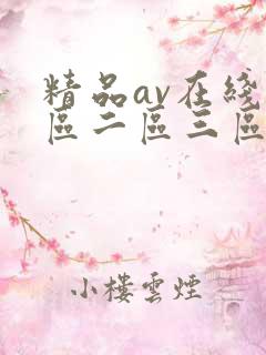 精品av在线一区二区三区
