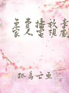 免费播放幸福一家人电视剧