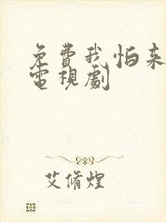 免费我怕来不及电视剧