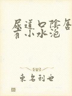 尿道口阴唇内侧有小水泡