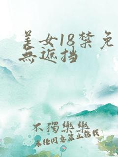 美女18禁免费无遮挡