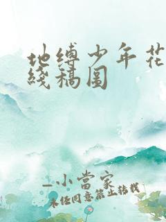 地缚少年花子君线稿图