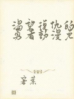 渴望复仇的最强勇者动漫免费观看