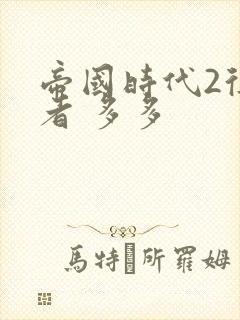 帝国时代2征服者 多多