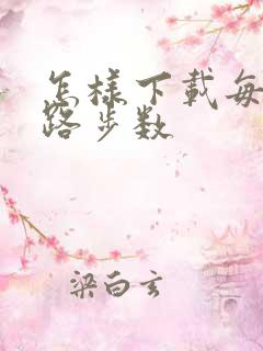 怎样下载每天走路步数